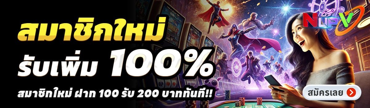 NUPV-สล็อต-ฝาก-100-รับ-200