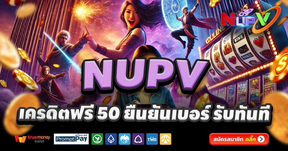NUPV-สล็อต-เครดิตฟรี-100