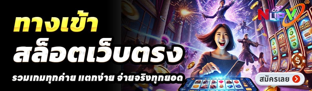 NUPV-สล็อตเว็บตรง