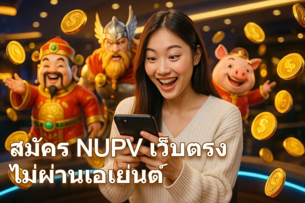 สมัคร NUPV เว็บตรง ไม่ผ่านเอเย่นต์
