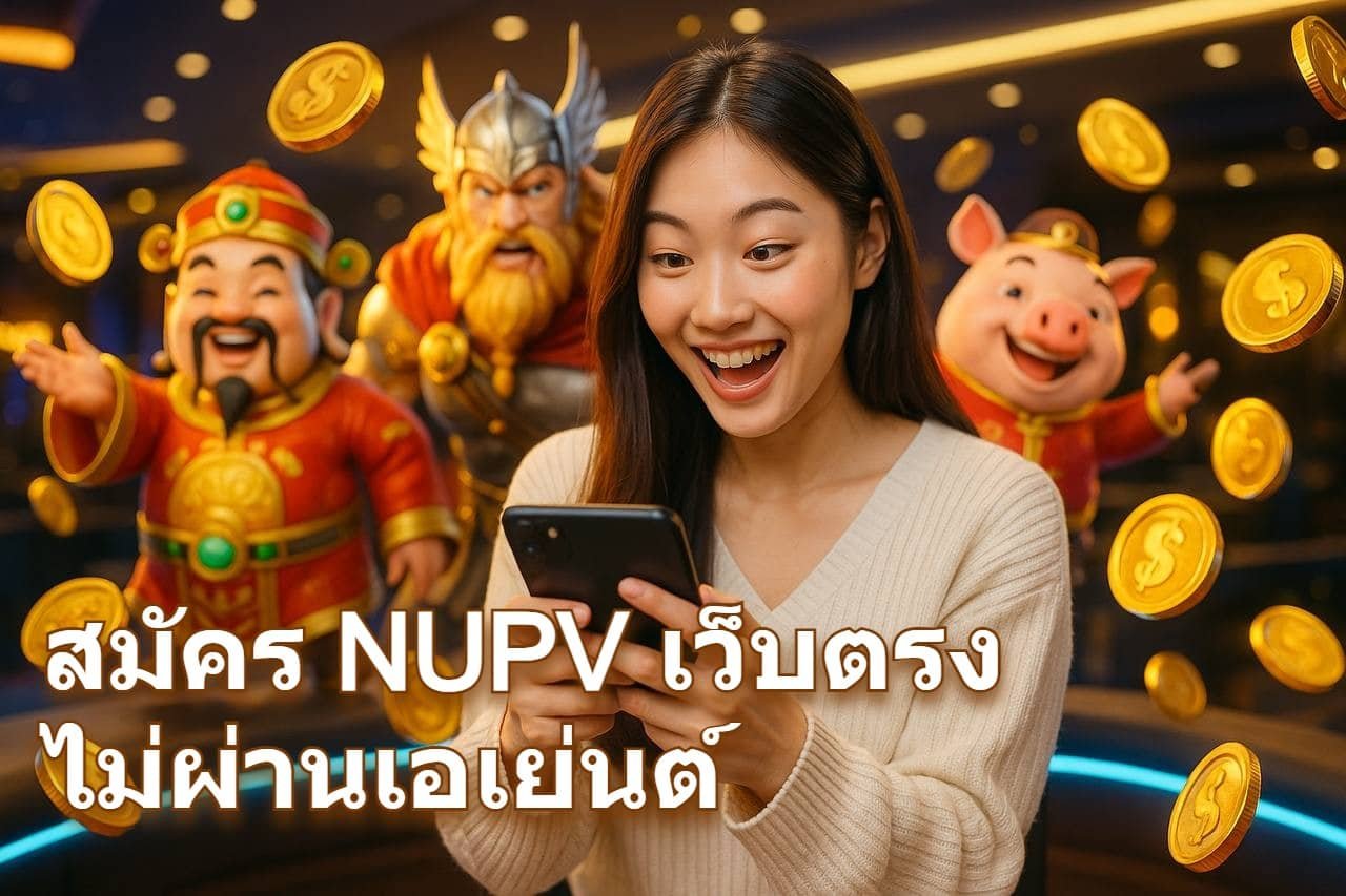สมัคร NUPV เว็บตรง ไม่ผ่านเอเย่นต์