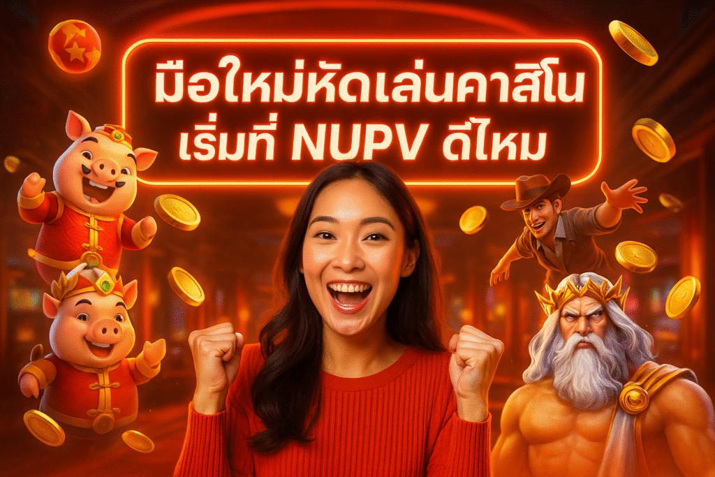 มือใหม่หัดเล่นคาสิโน เริ่มที่ NUPV ดีไหม
